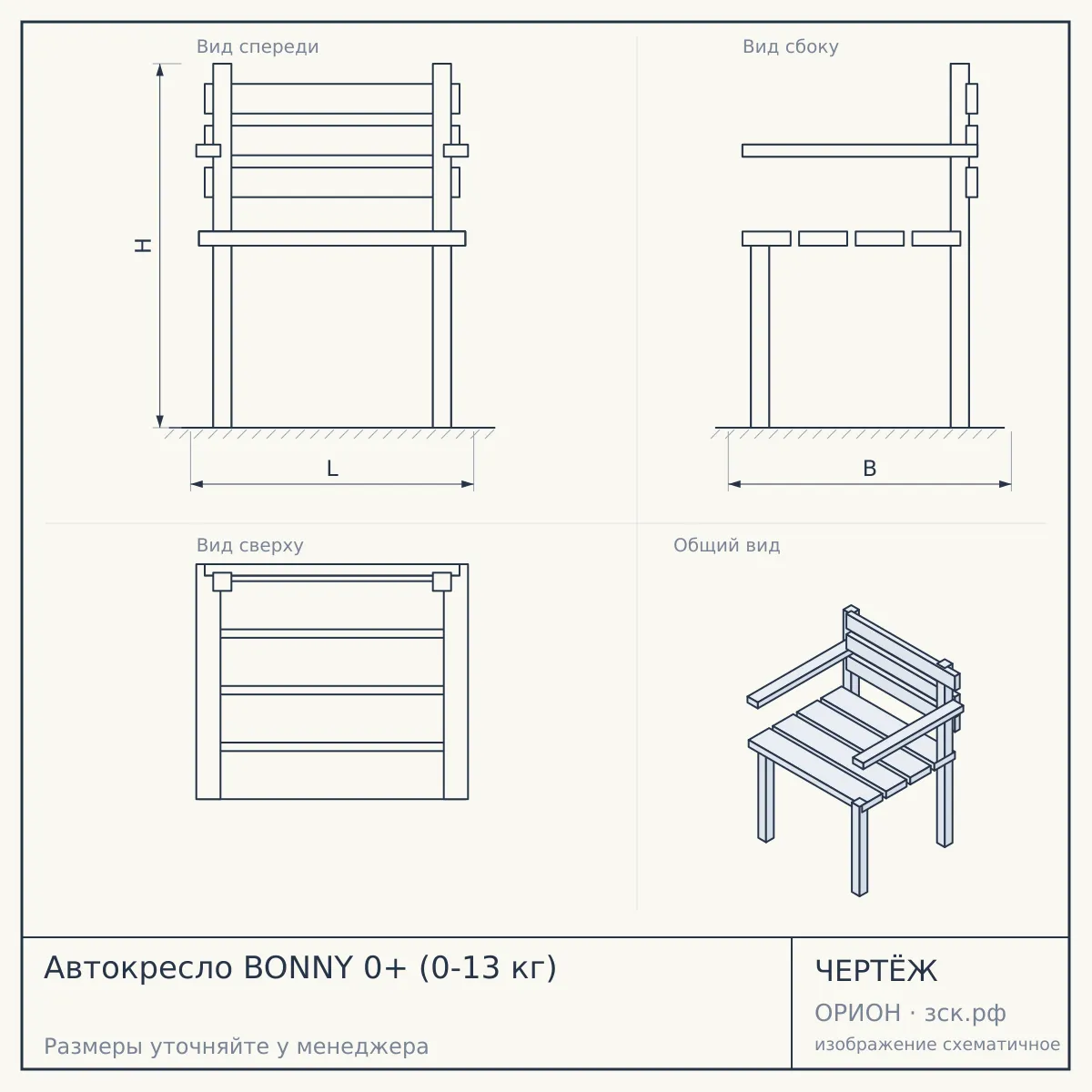 Автокресло BONNY 0+ (0-13 кг) — чертёж