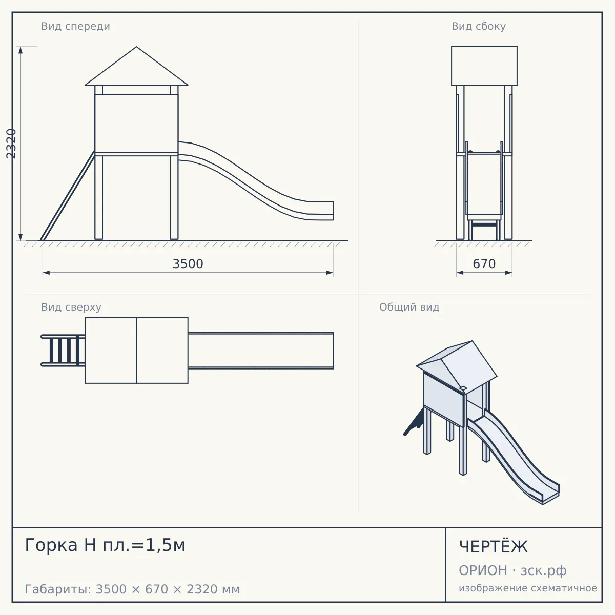 Горка Н пл.=1,5м — чертёж