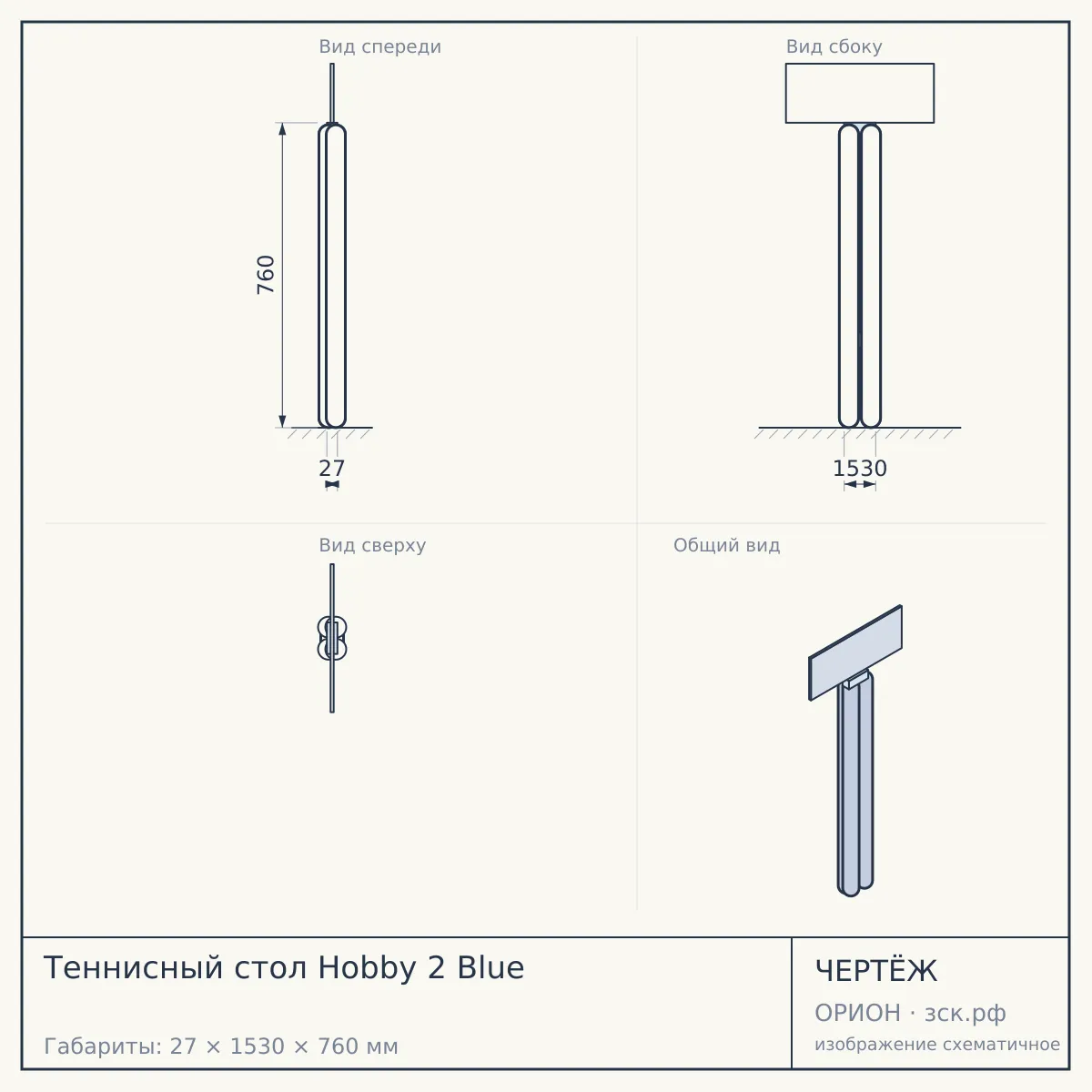 Теннисный стол Hobby 2 Blue — чертёж