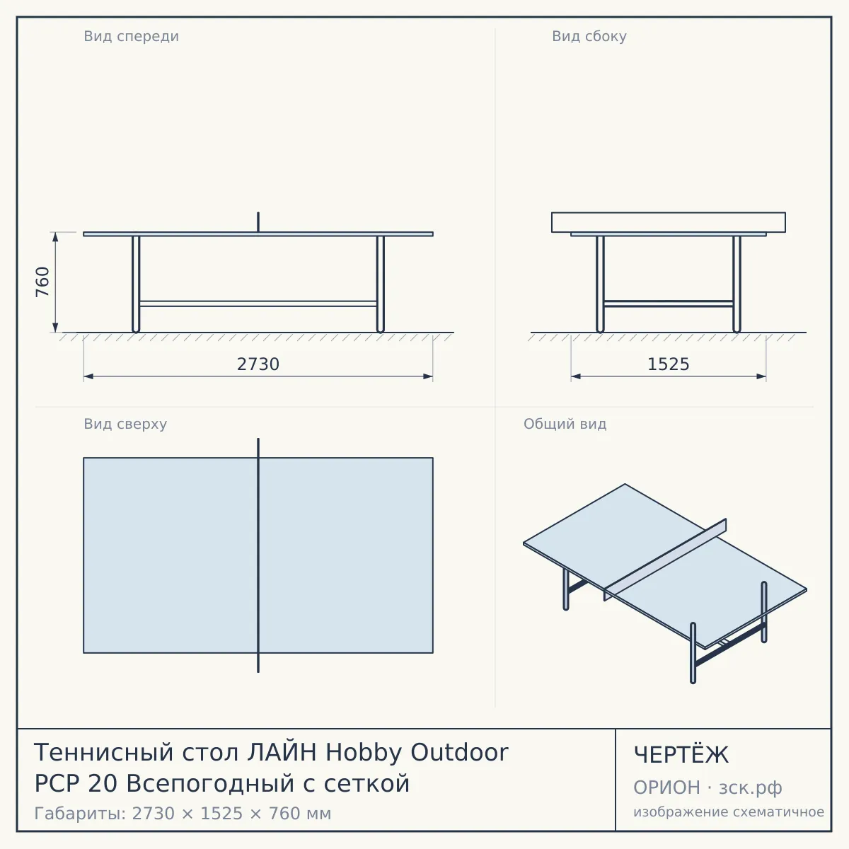 Теннисный стол ЛАЙН Hobby Outdoor PCP 20 Всепогодный с сеткой — чертёж