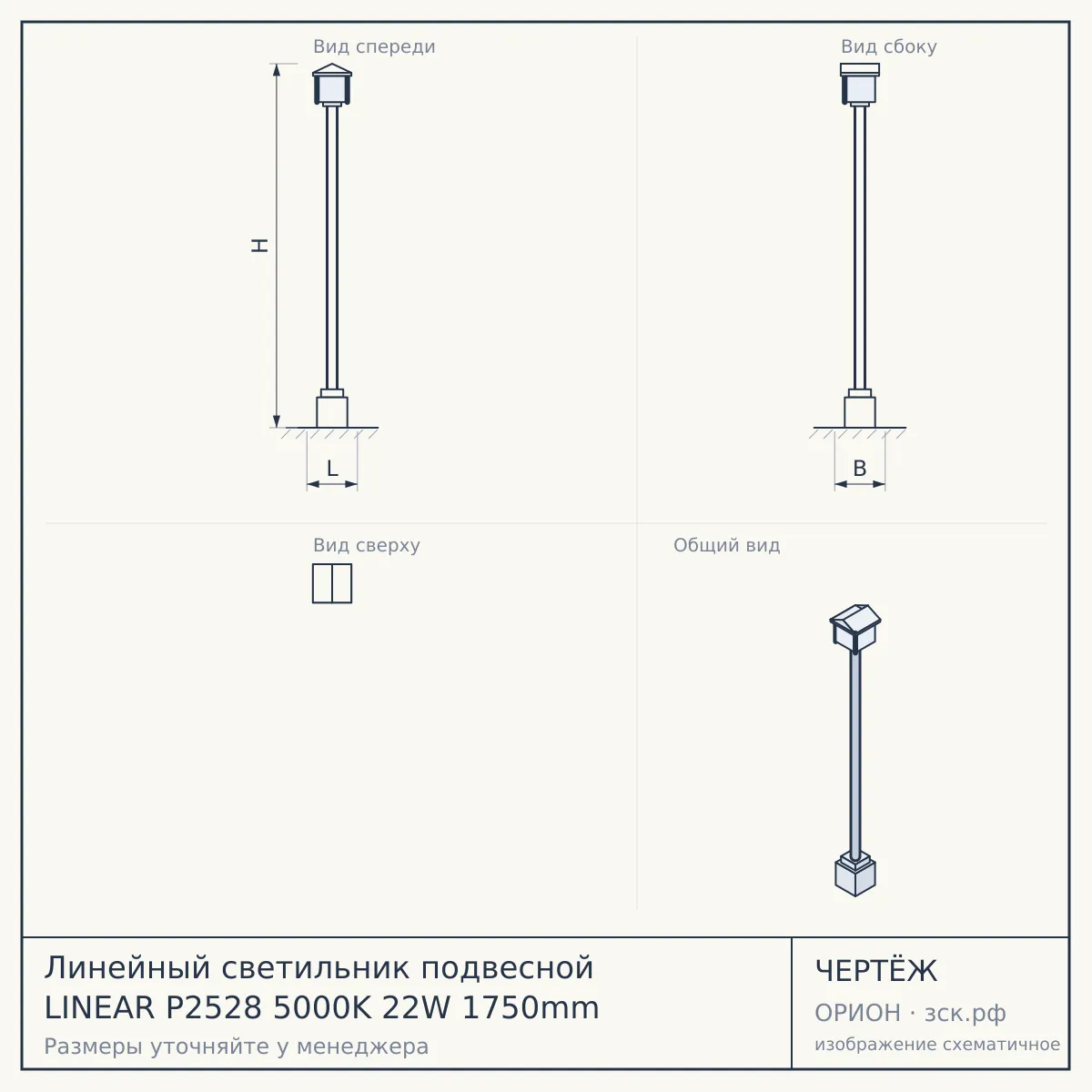 Линейный светильник подвесной LINEAR P2528 5000K 22W 1750mm — чертёж