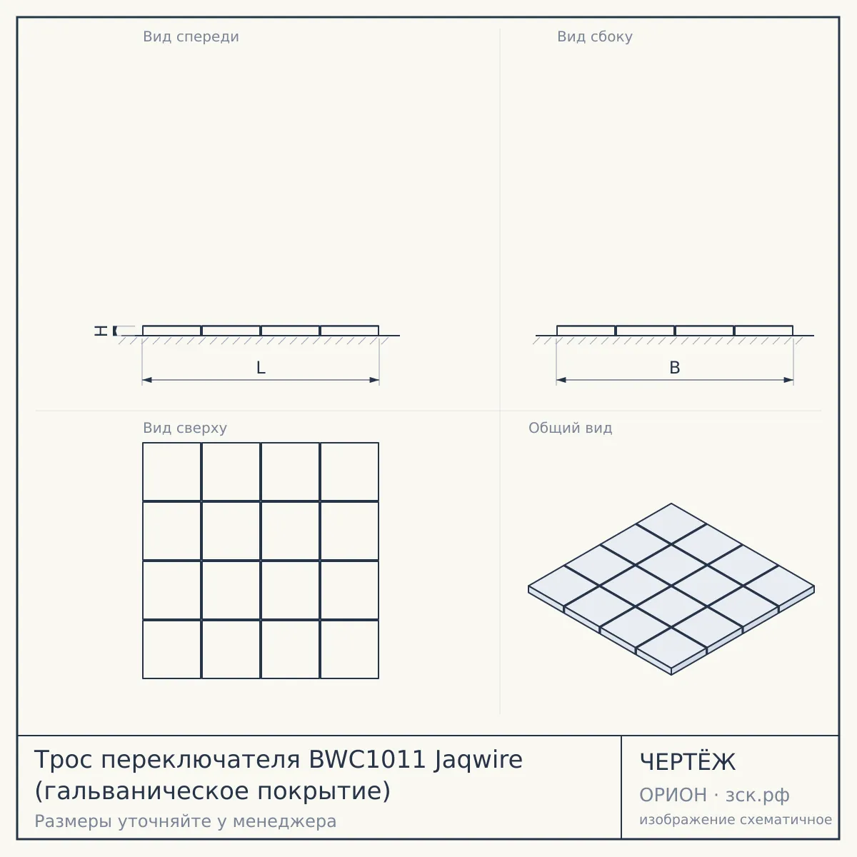 Трос переключателя BWC1011 Jaqwire (гальваническое покрытие) — чертёж