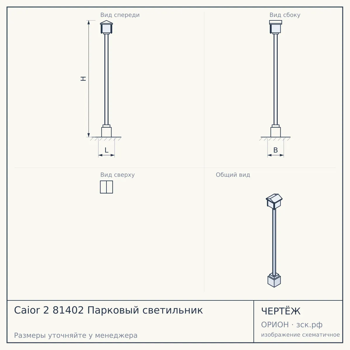 Caior 2 81402 Парковый светильник — чертёж
