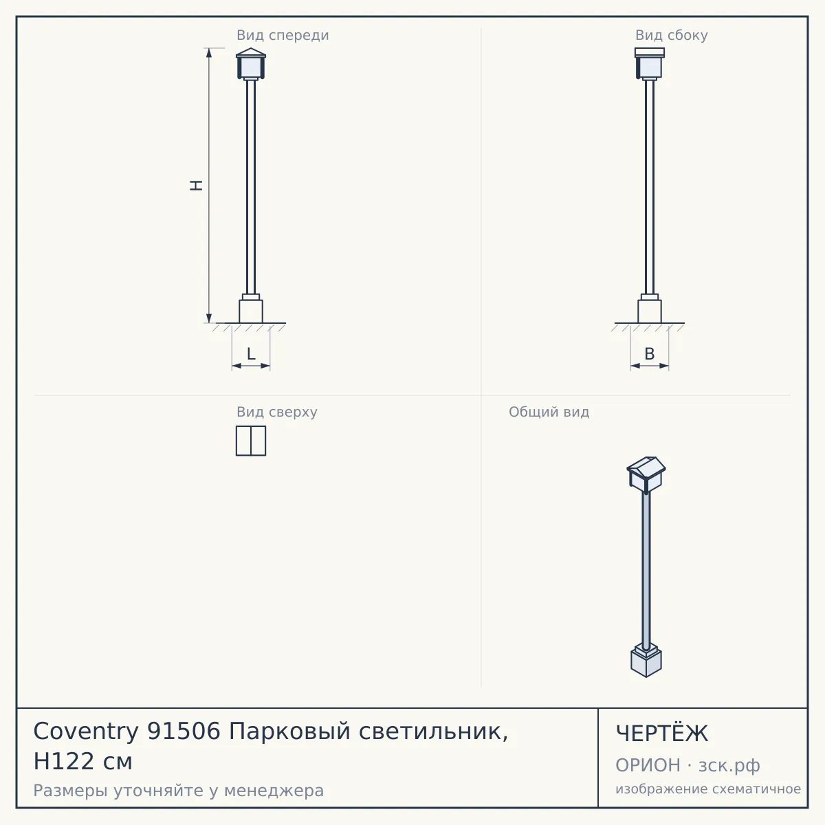 Coventry 91506 Парковый светильник, H122 см — чертёж