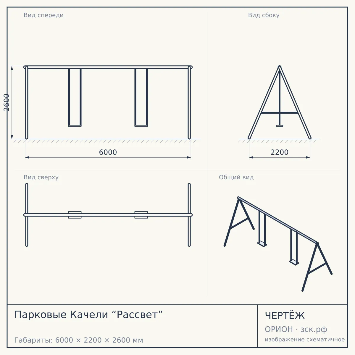 Парковые Качели “Рассвет” — чертёж