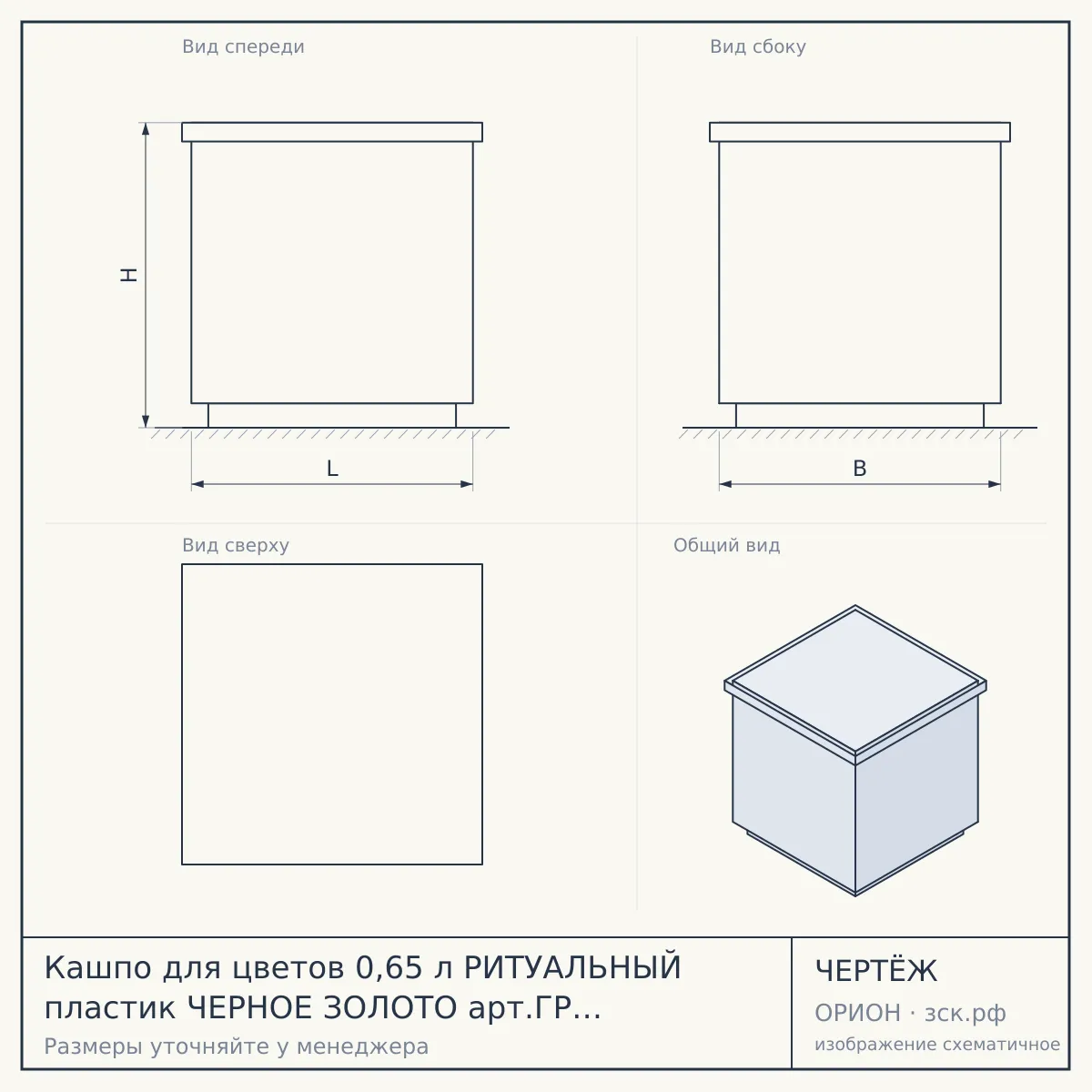 Кашпо для цветов 0,65 л РИТУАЛЬНЫЙ пластик ЧЕРНОЕ ЗОЛОТО арт.ГР Ч-З [100] КРАССУЛА — чертёж