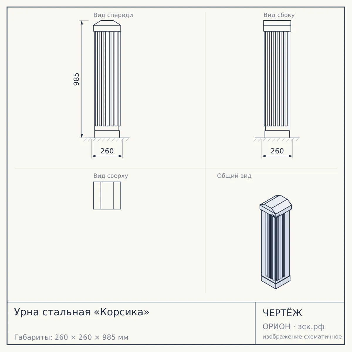 Урна стальная «Корсика» — чертёж