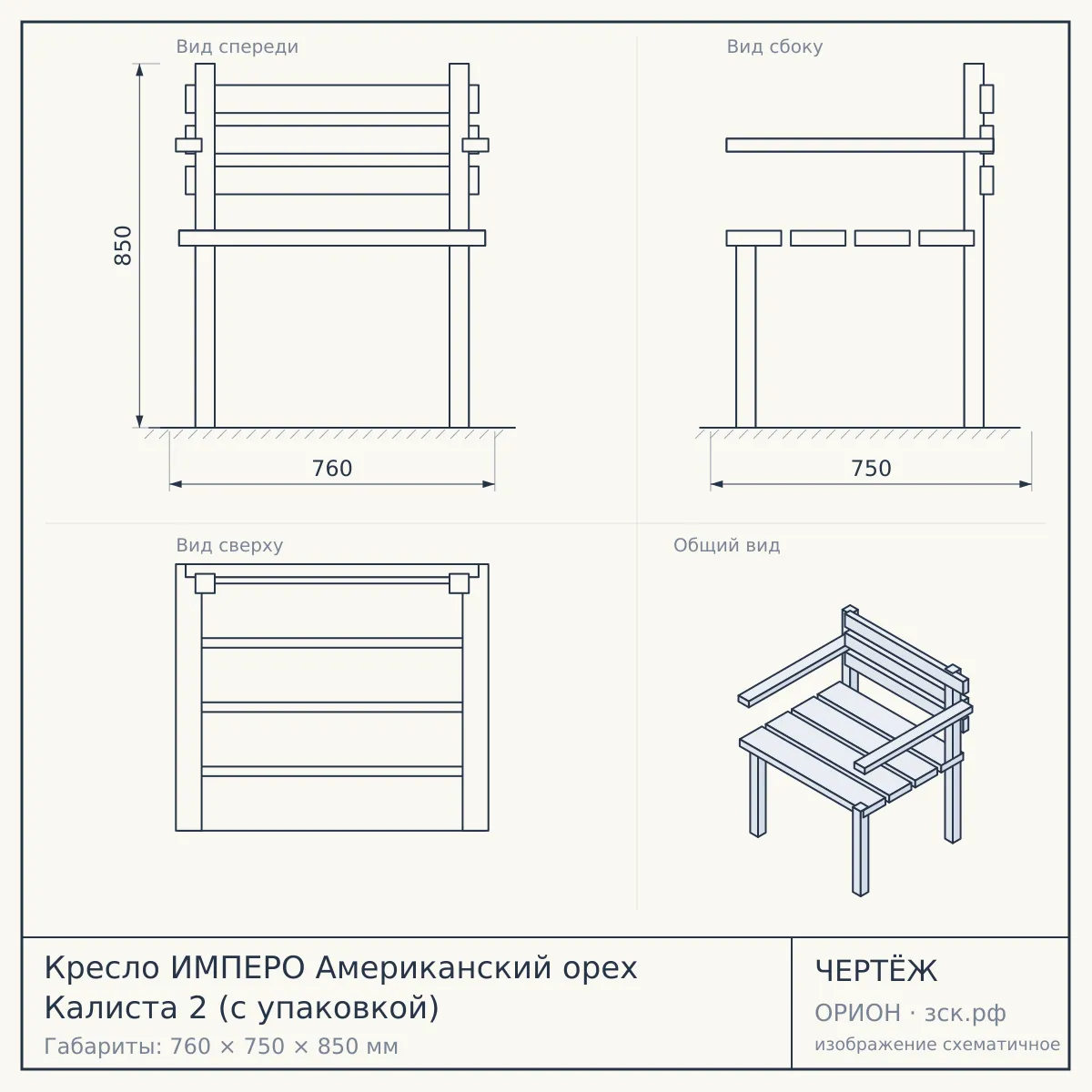 Кресло ИМПЕРО Американский орех Калиста 2 (с упаковкой) — чертёж