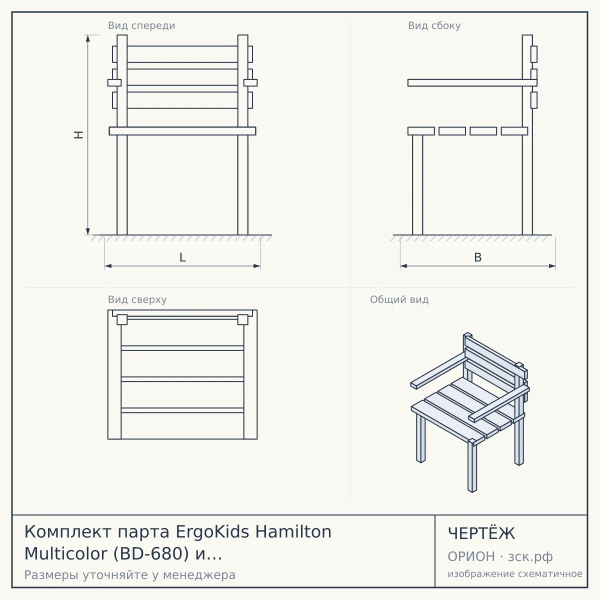 Комплект парта ErgoKids Hamilton Multicolor (BD-680) и кресло Ortoback Duo (Y-510) — чертёж