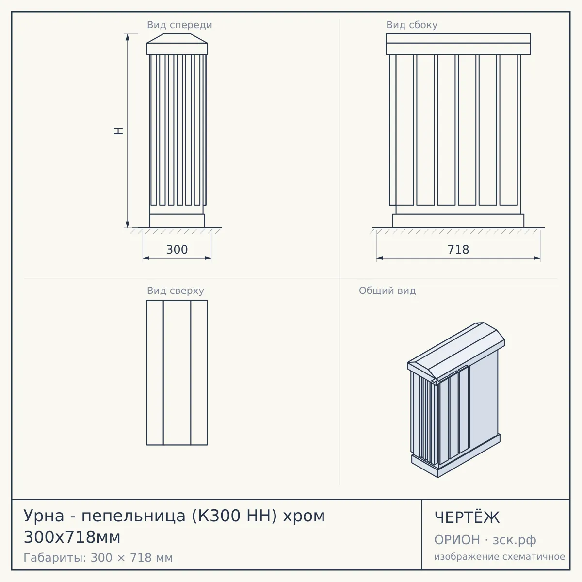 Урна - пепельница (К300 НН) хром 300х718мм — чертёж