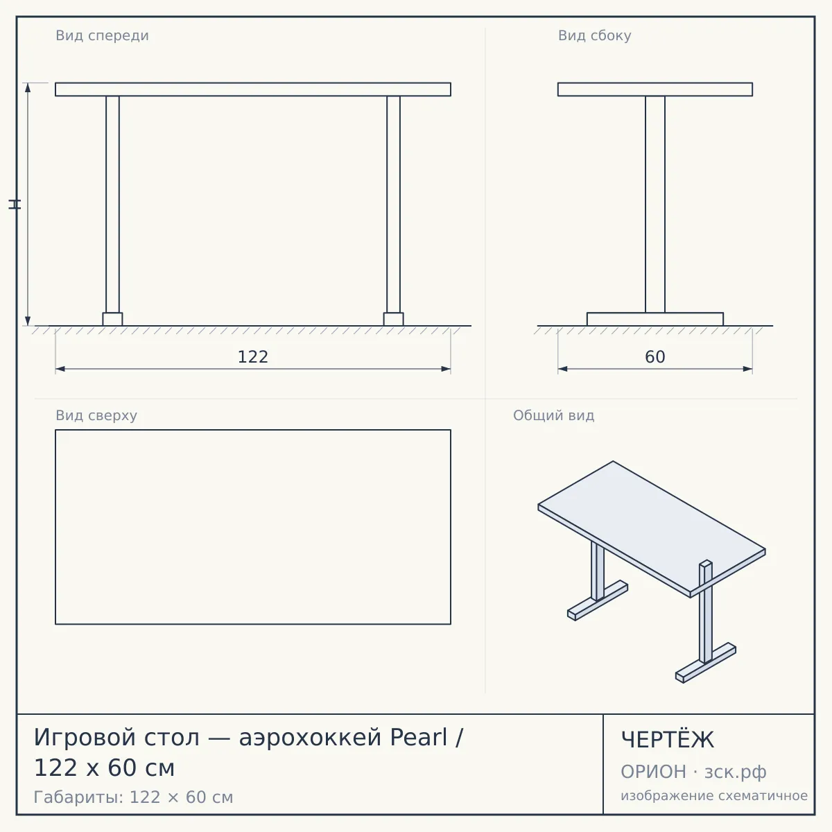Игровой стол — аэрохоккей Pearl / 122 x 60 см — чертёж