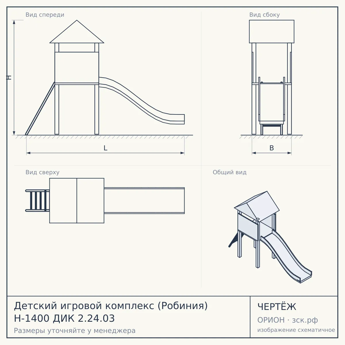 Детский игровой комплекс (Робиния) Н-1400 ДИК 2.24.03 — чертёж