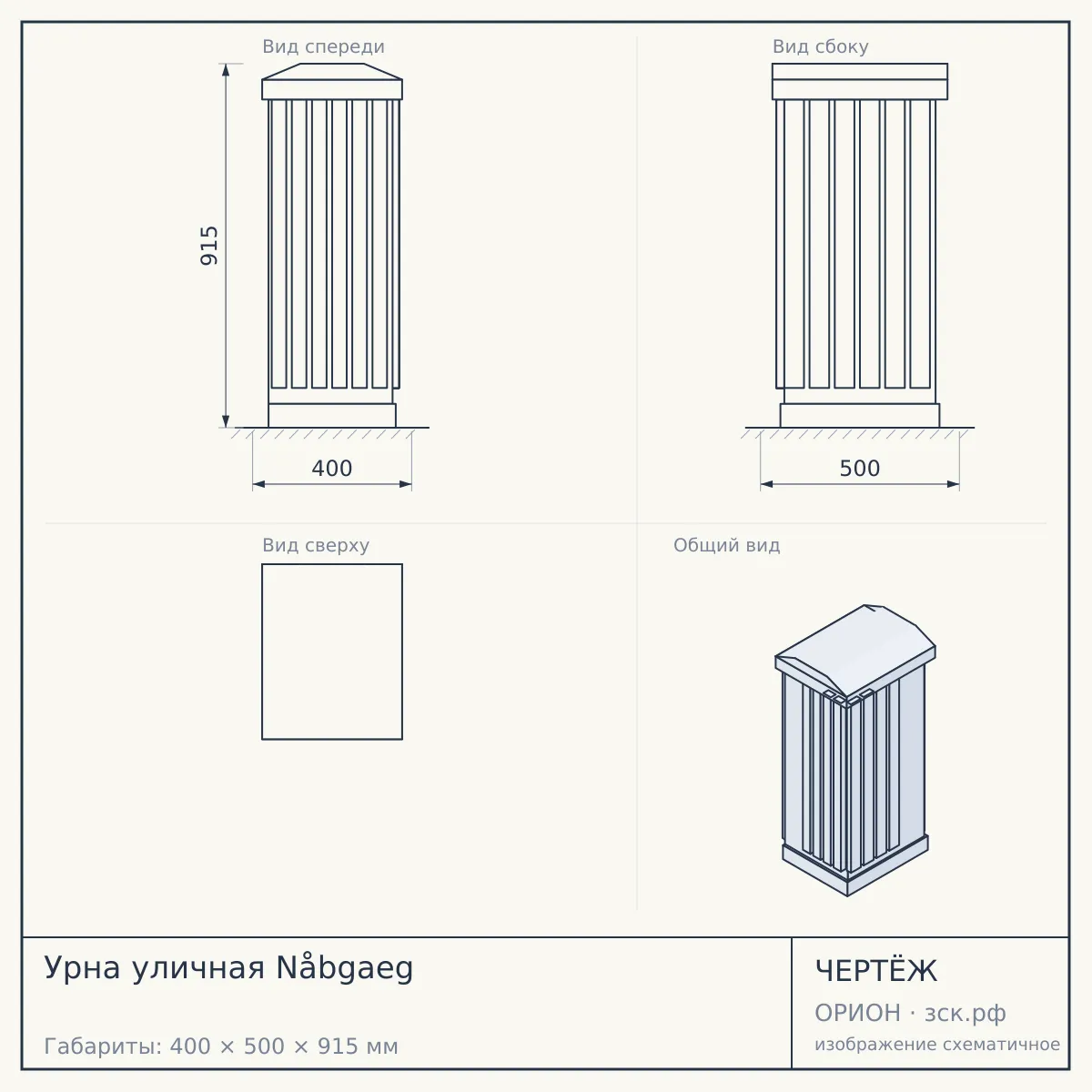 Урна уличная Nåbgaeg — чертёж