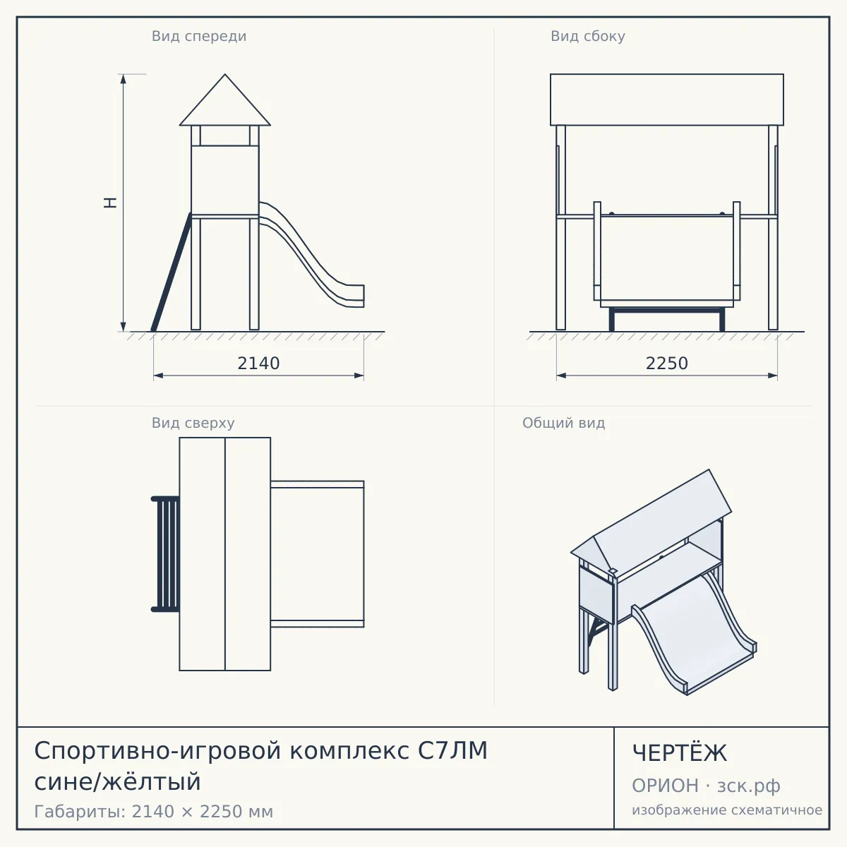 Спортивно-игровой комплекс С7ЛМ сине/жёлтый — чертёж