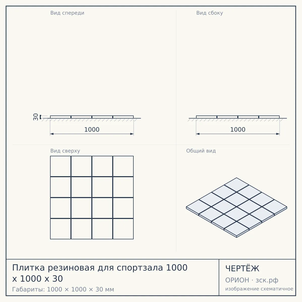 Плитка резиновая для спортзала 1000 х 1000 х 30 — чертёж