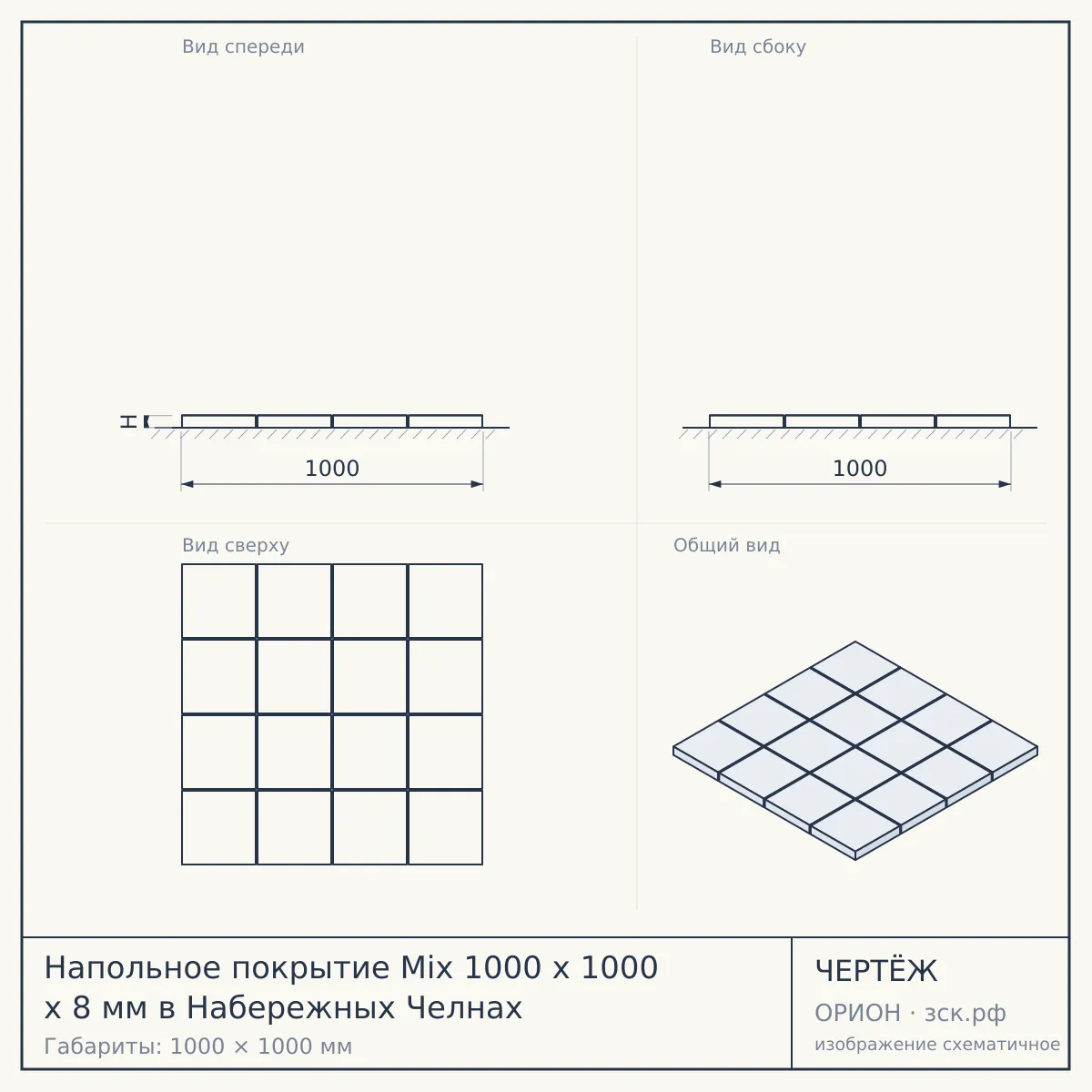 Напольное покрытие Mix 1000 x 1000 x 8 мм в Набережных Челнах — чертёж