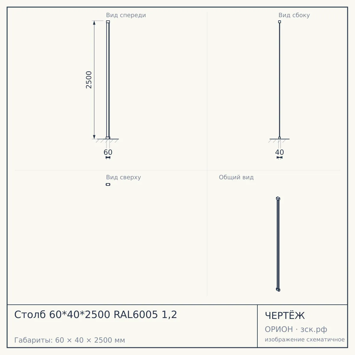 Столб 60*40*2500 RAL6005 1,2 — чертёж