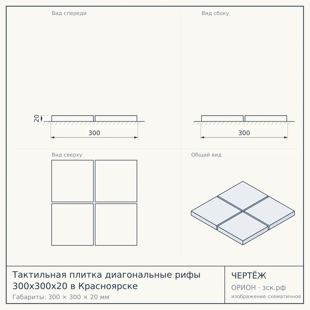 Тактильная плитка диагональные рифы 300х300х20 в Красноярске — чертёж