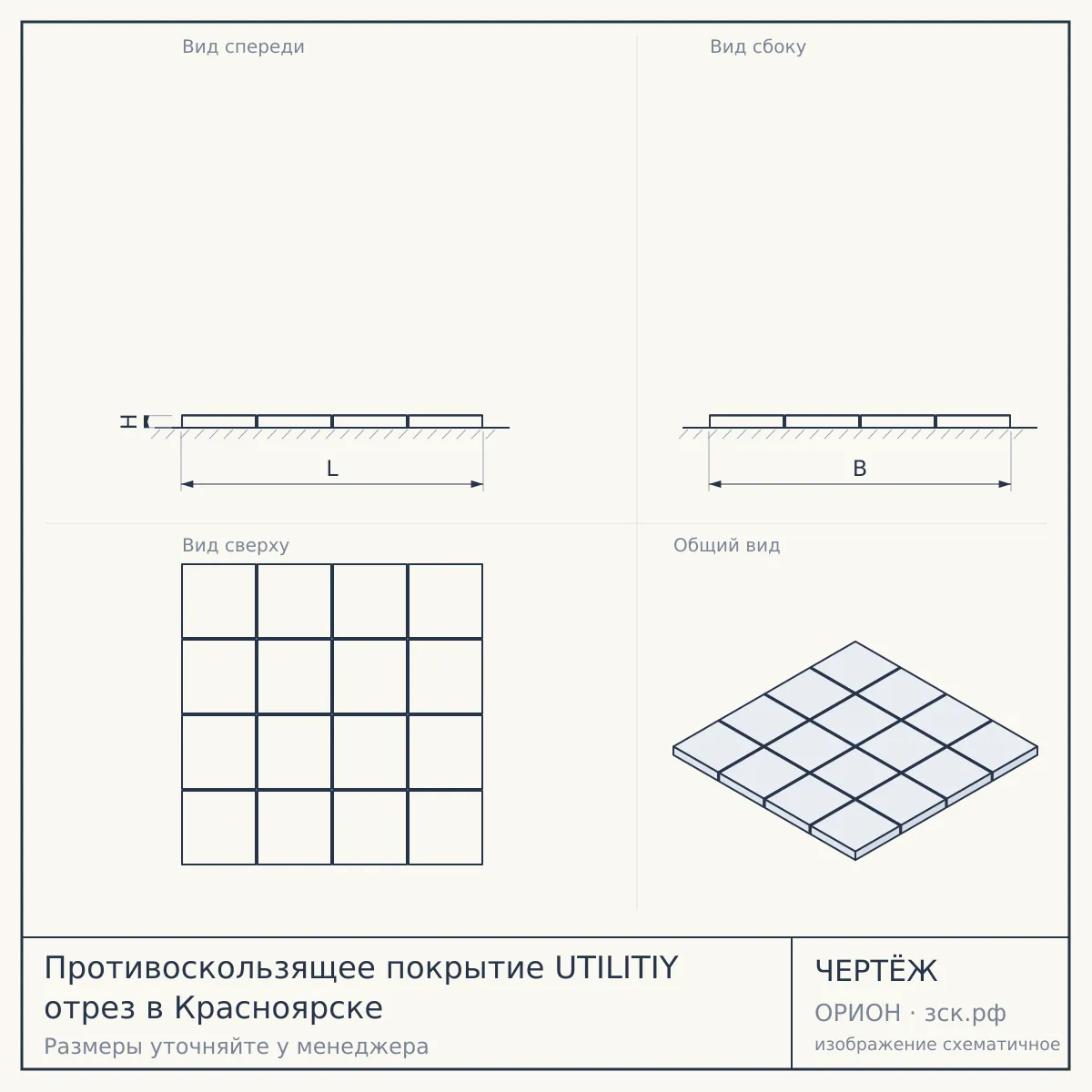 Противоскользящее покрытие UTILITIY отрез в Красноярске — чертёж