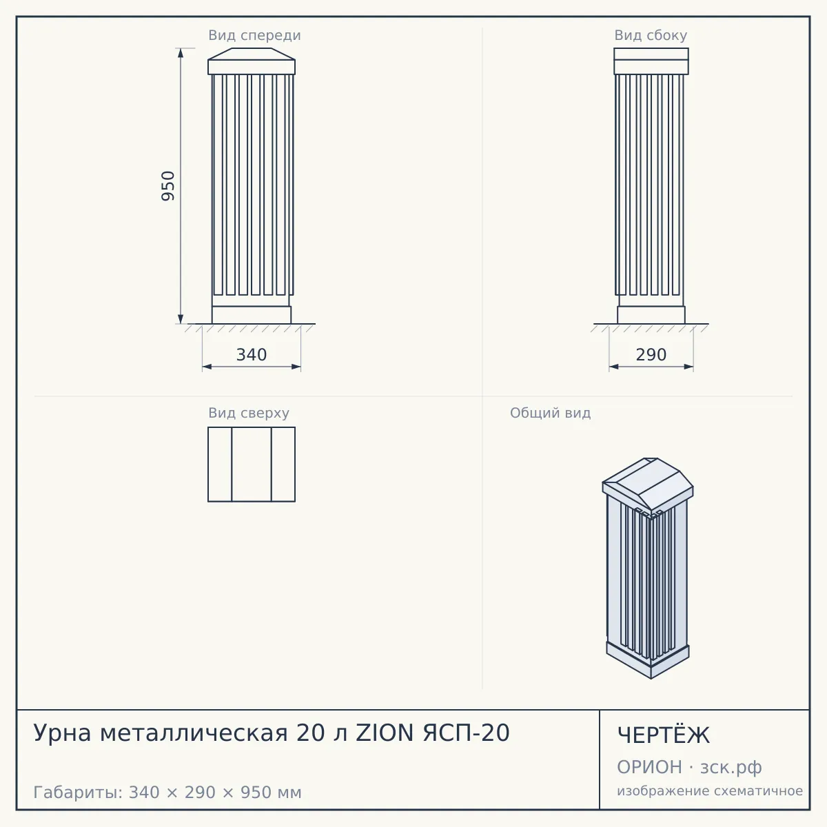 Урна металлическая 20 л ZION ЯСП-20 — чертёж