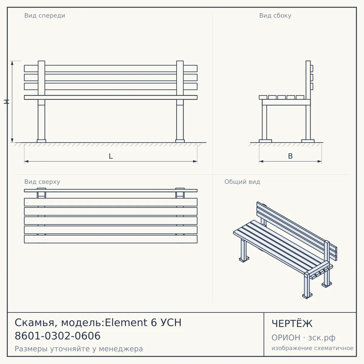 Скамья, модель:Element 6 УСН 8601-0302-0606 — чертёж