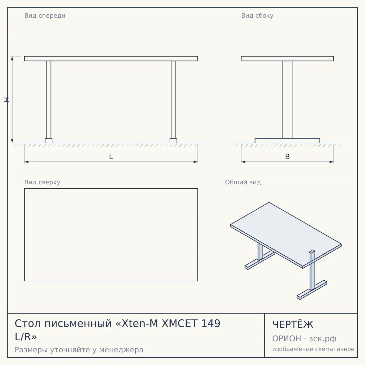 Стол письменный «Xten-M XMCET 149 L/R» — чертёж